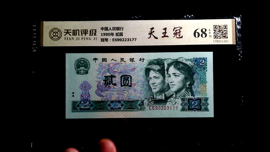 中国人民银行1980年 贰圆，冠号ES90223177，纸币，钱币收藏
