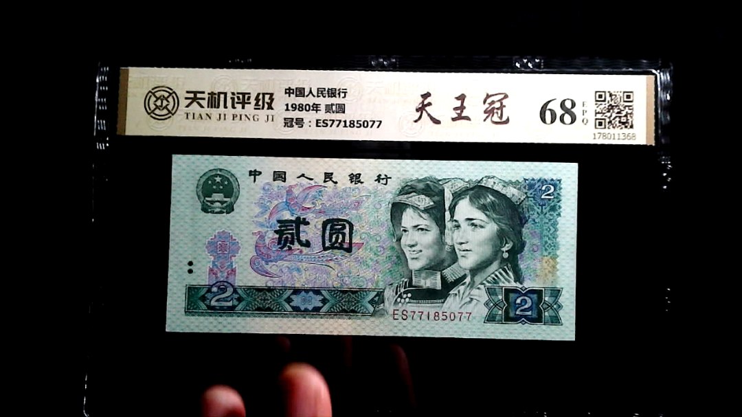 中国人民银行1980年 贰圆，冠号ES77185077，纸币，钱币收藏