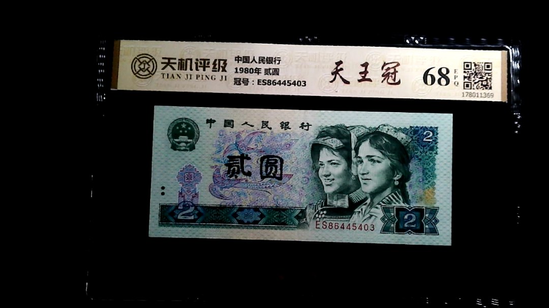 中国人民银行1980年 贰圆，冠号ES86445403，纸币，钱币收藏