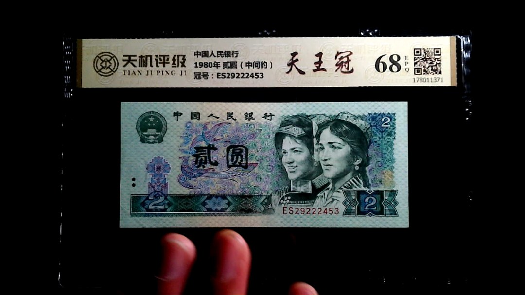 中国人民银行1980年 贰圆（中间豹），冠号ES29222453，纸币，钱币收藏