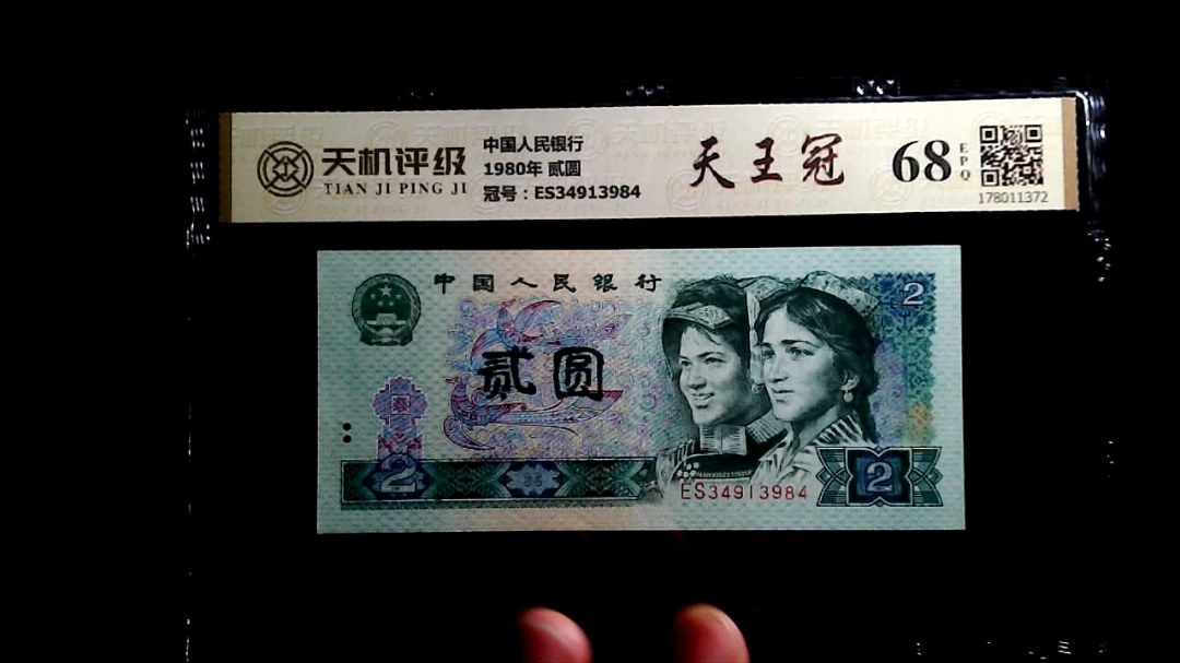 中国人民银行1980年 贰圆，冠号ES34913984，纸币，钱币收藏