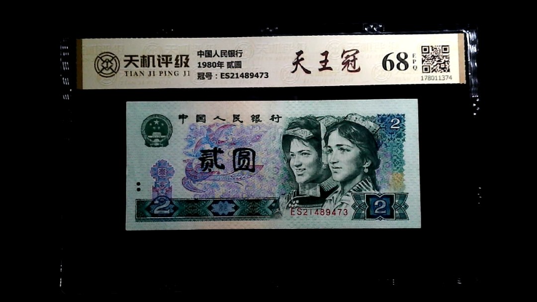 中国人民银行1980年 贰圆，冠号ES21489473，纸币，钱币收藏