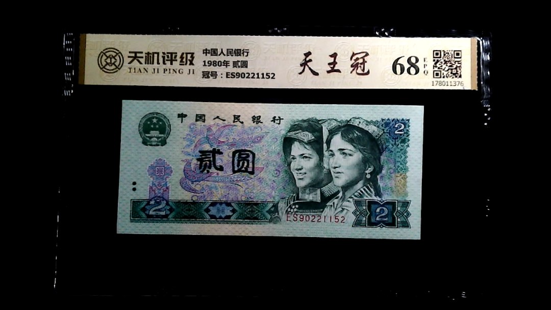 中国人民银行1980年 贰圆，冠号ES90221152，纸币，钱币收藏