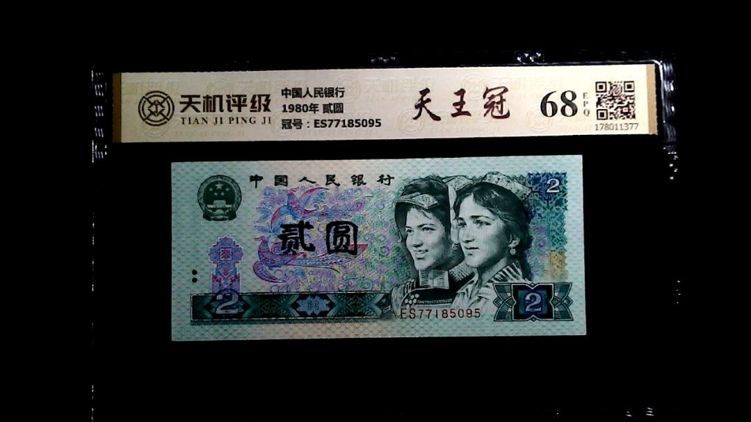 中国人民银行1980年 贰圆，冠号ES77185095，纸币，钱币收藏