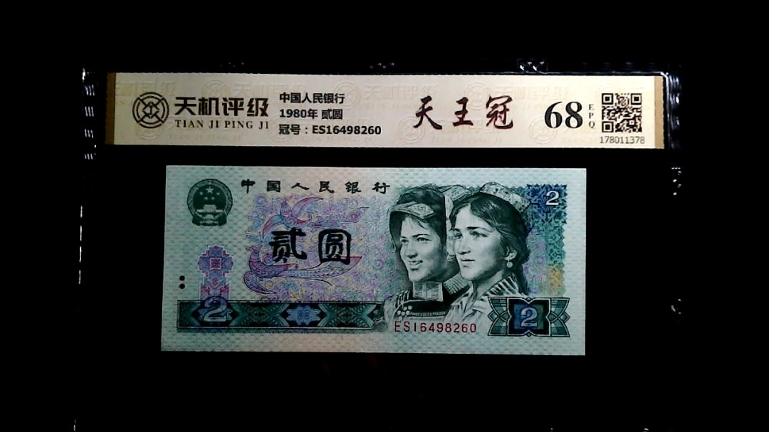 中国人民银行1980年 贰圆，冠号ES16498260，纸币，钱币收藏