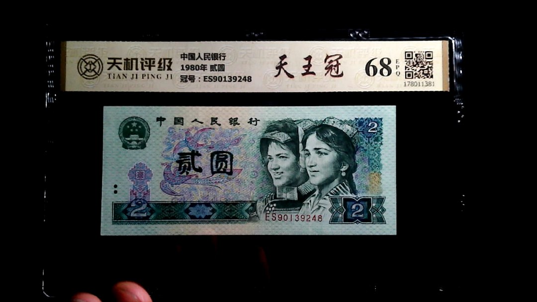 中国人民银行1980年 贰圆，冠号ES90139248，纸币，钱币收藏