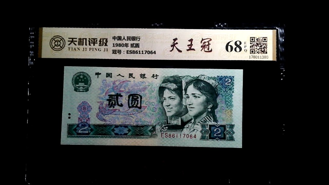 中国人民银行1980年 贰圆，冠号ES86117064，纸币，钱币收藏