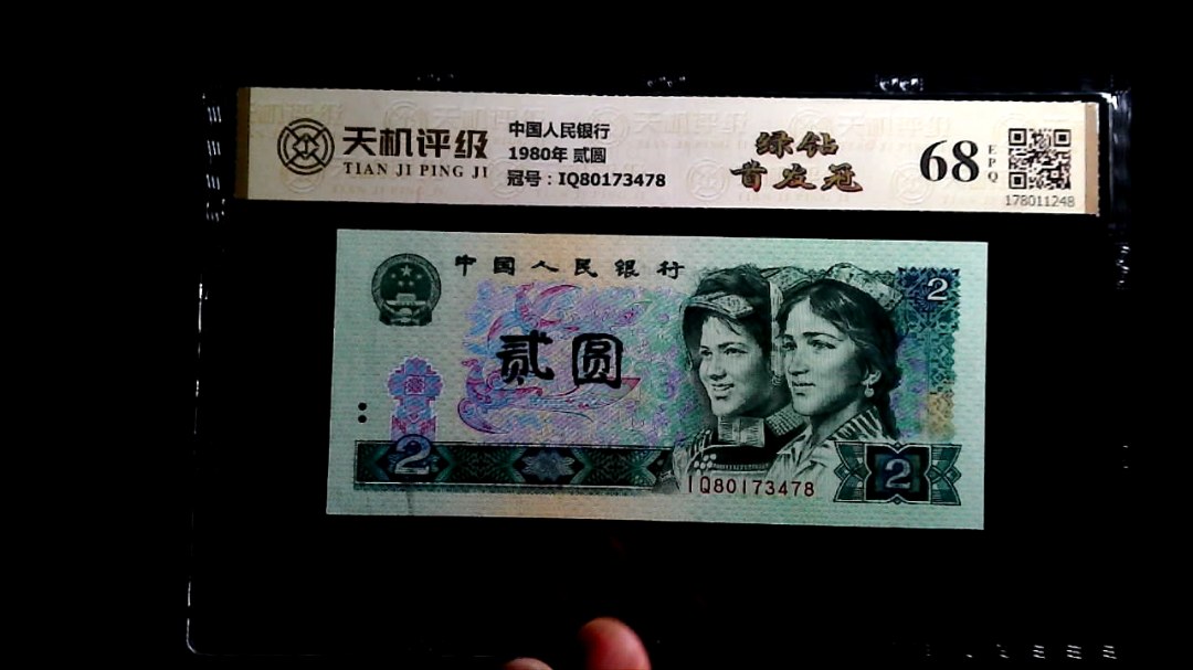 中国人民银行1980年 贰圆，冠号IQ80173478，纸币，钱币收藏
