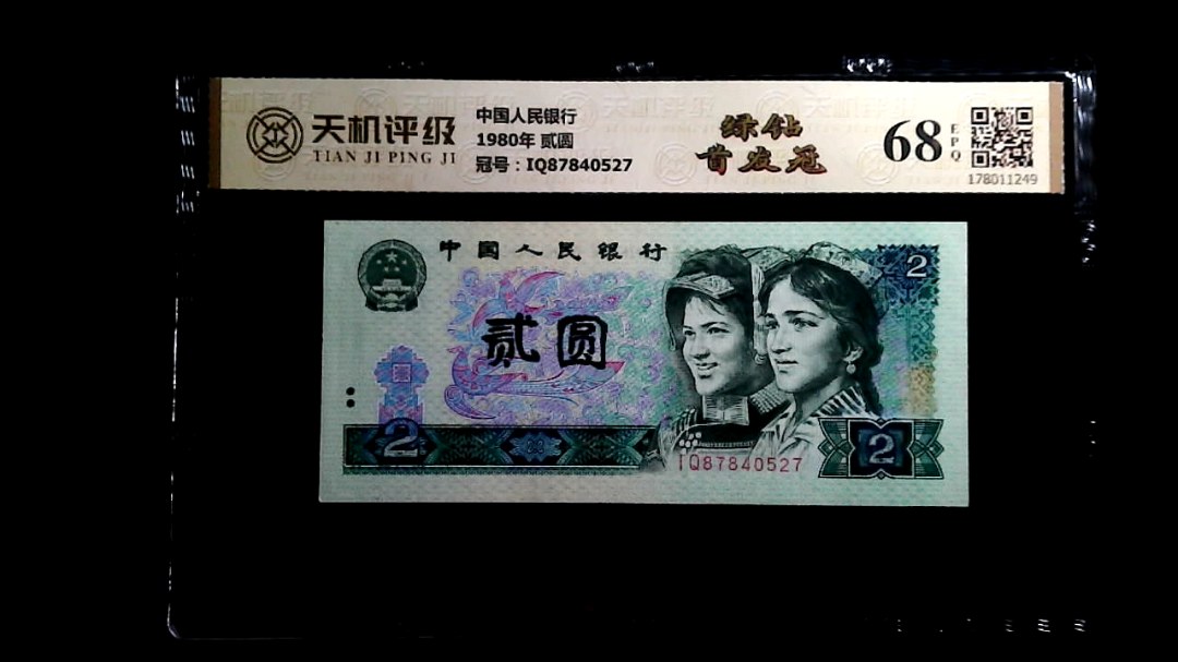 中国人民银行1980年 贰圆，冠号IQ87840527，纸币，钱币收藏