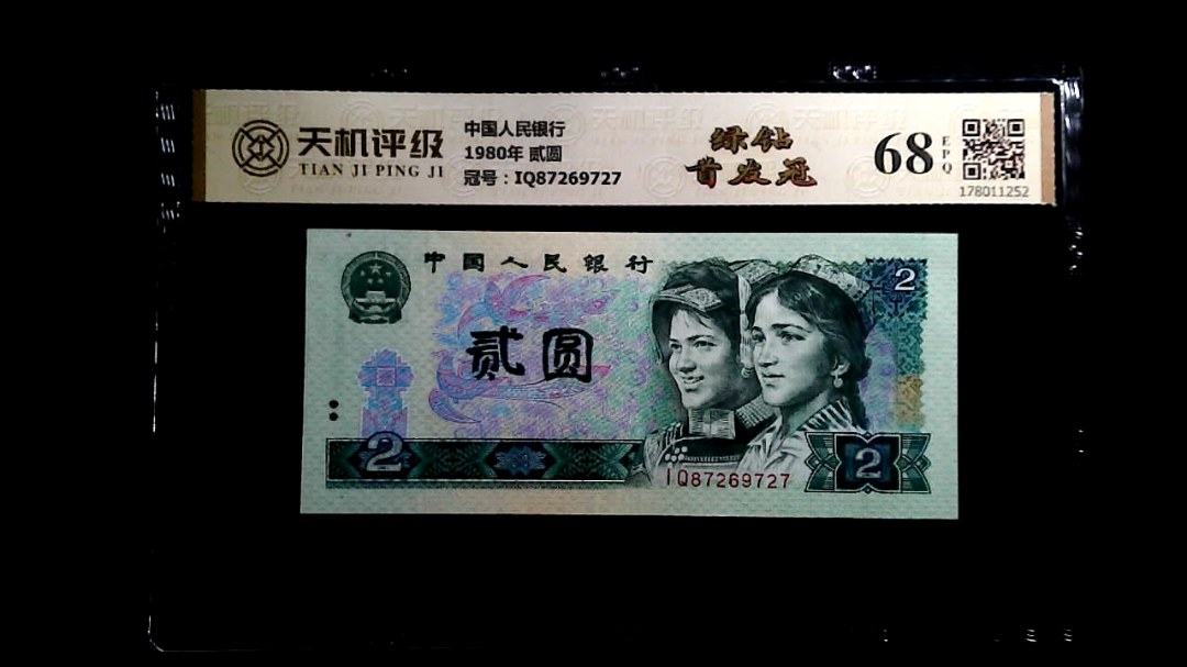 中国人民银行1980年 贰圆，冠号IQ87269727，纸币，钱币收藏