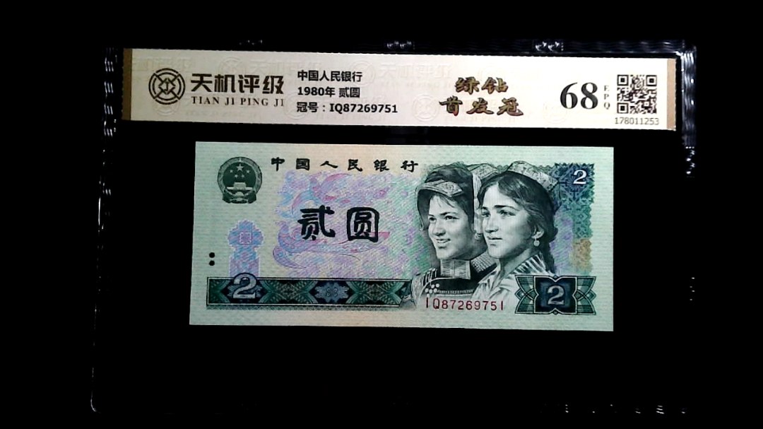 中国人民银行1980年 贰圆，冠号IQ87269751，纸币，钱币收藏