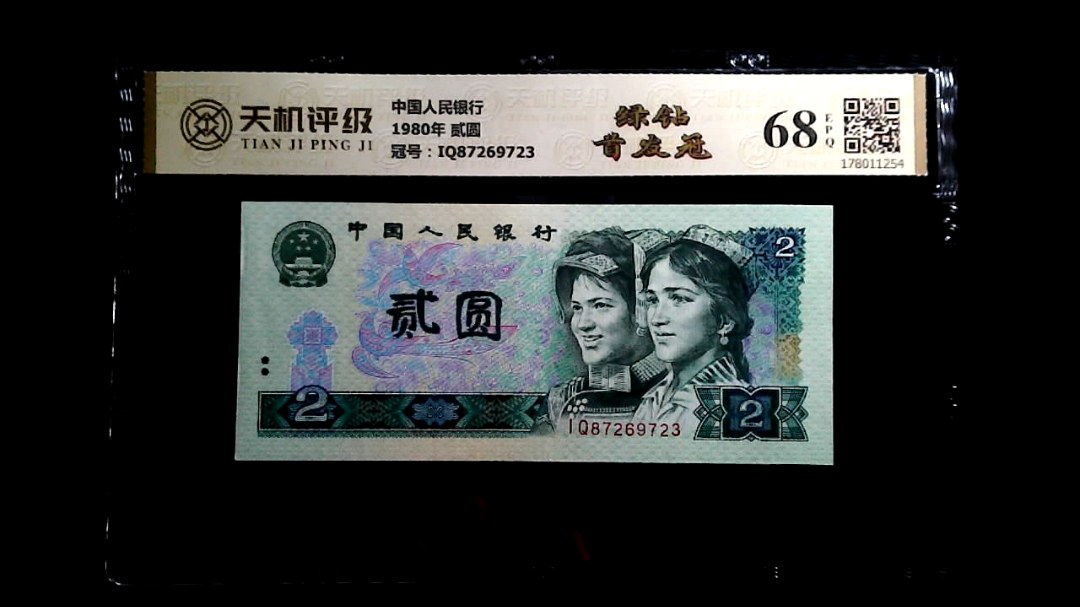 中国人民银行1980年 贰圆，冠号IQ87269723，纸币，钱币收藏