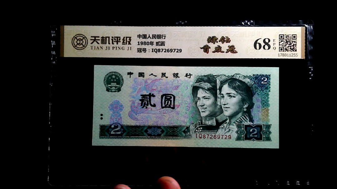 中国人民银行1980年 贰圆，冠号IQ87269729，纸币，钱币收藏