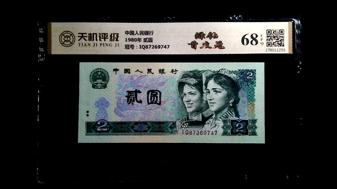 中国人民银行1980年 贰圆，冠号IQ87269747，纸币，钱币收藏