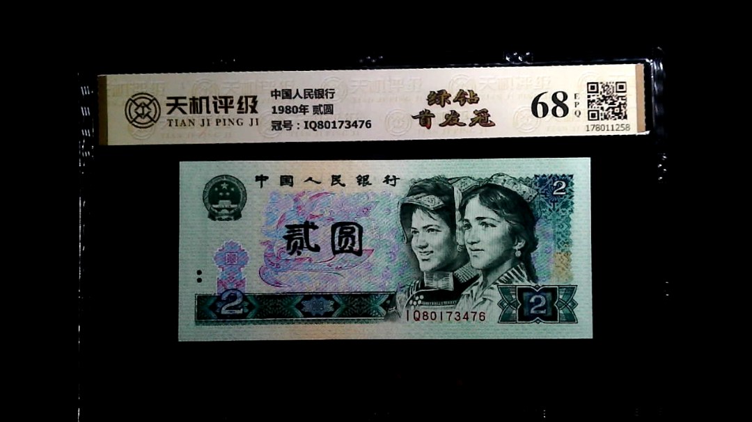 中国人民银行1980年 贰圆，冠号IQ80173476，纸币，钱币收藏