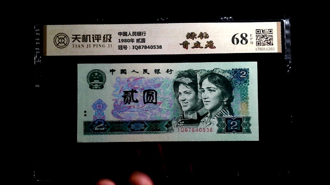中国人民银行1980年 贰圆，冠号IQ87840538，纸币，钱币收藏
