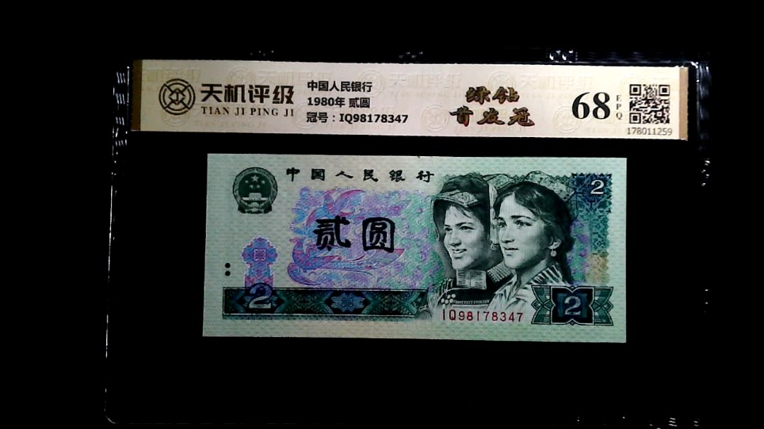 中国人民银行1980年 贰圆，冠号IQ98178347，纸币，钱币收藏