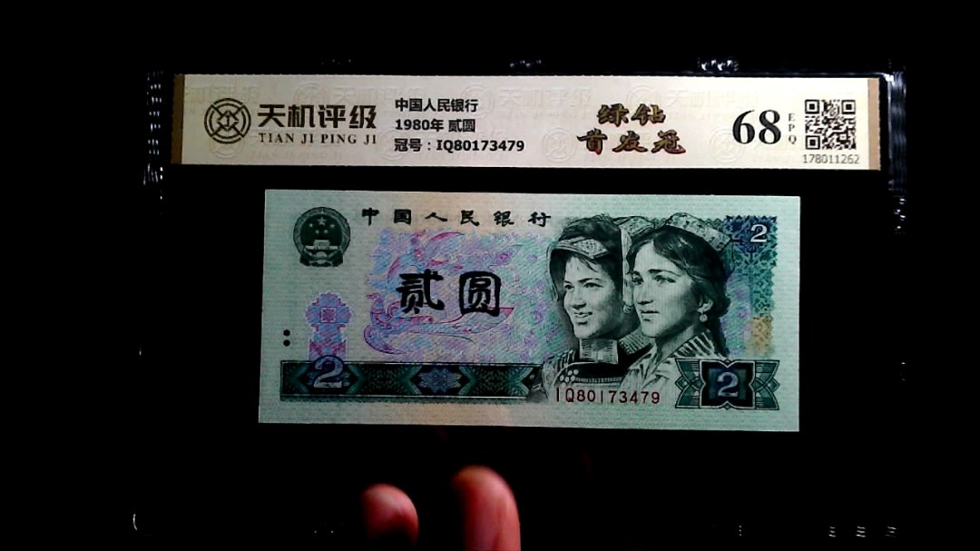 中国人民银行1980年 贰圆，冠号IQ80173479，纸币，钱币收藏