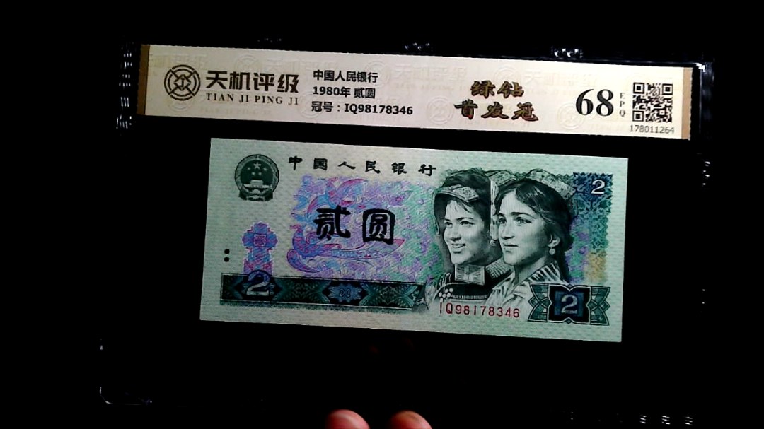 中国人民银行1980年 贰圆，冠号IQ98178346，纸币，钱币收藏
