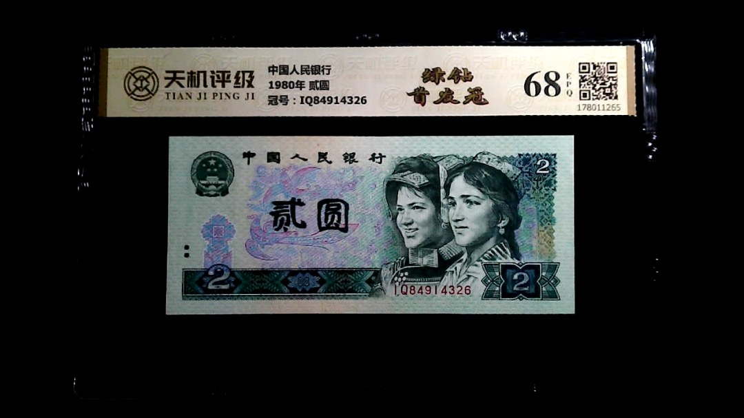中国人民银行1980年 贰圆，冠号IQ84914326，纸币，钱币收藏