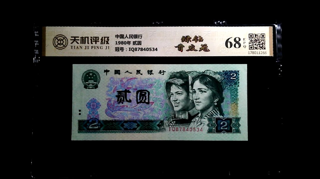 中国人民银行1980年 贰圆，冠号IQ87840534，纸币，钱币收藏