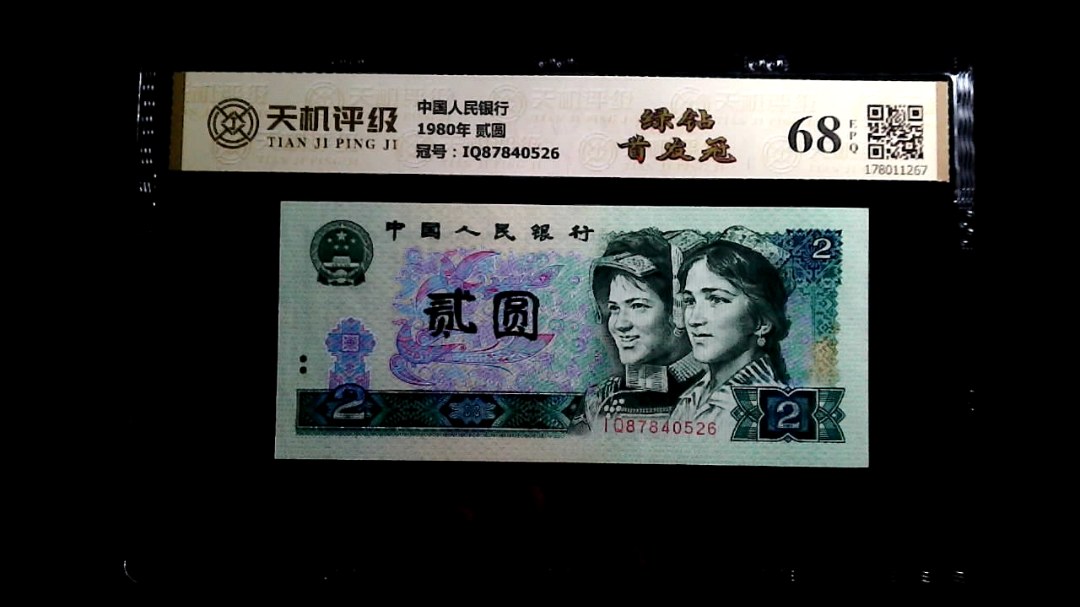 中国人民银行1980年 贰圆，冠号IQ87840526，纸币，钱币收藏