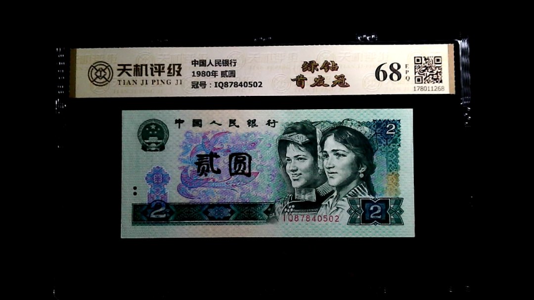 中国人民银行1980年 贰圆，冠号IQ87840502，纸币，钱币收藏