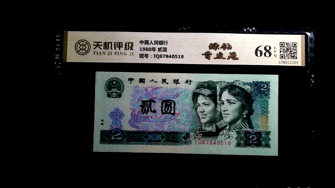 中国人民银行1980年 贰圆，冠号IQ87840519，纸币，钱币收藏