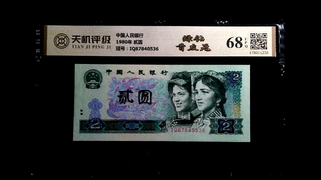 中国人民银行1980年 贰圆，冠号IQ87840536，纸币，钱币收藏