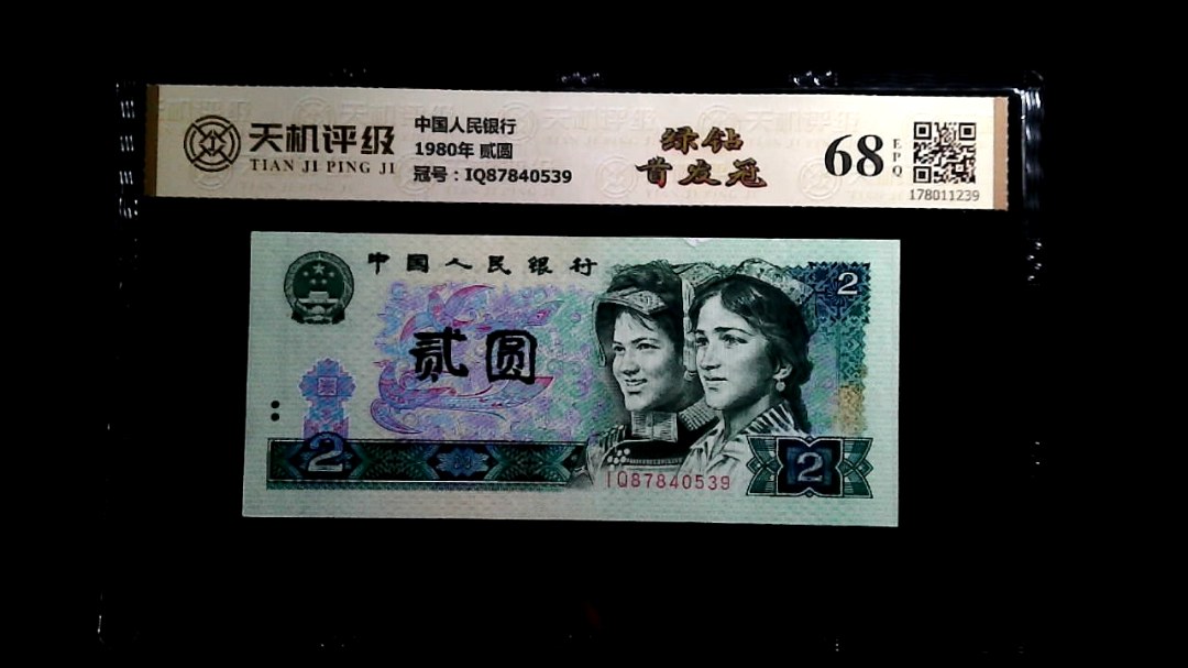 中国人民银行1980年 贰圆，冠号IQ87840539，纸币，钱币收藏