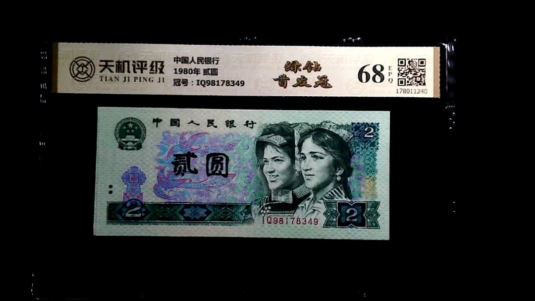 中国人民银行1980年 贰圆，冠号IQ98178349，纸币，钱币收藏