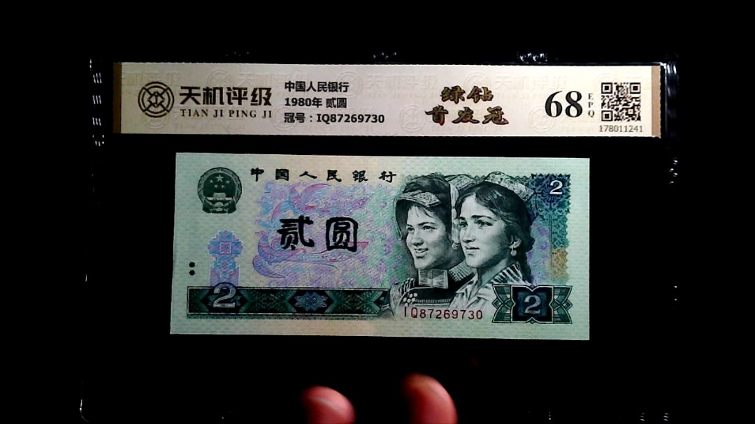 中国人民银行1980年 贰圆，冠号IQ87269730，纸币，钱币收藏