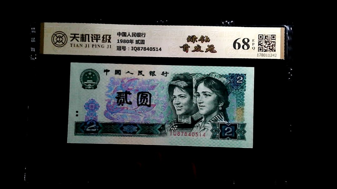 中国人民银行1980年 贰圆，冠号IQ87840514，纸币，钱币收藏