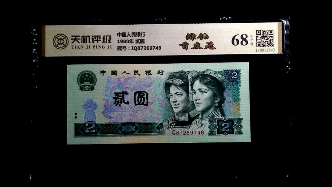 中国人民银行1980年 贰圆，冠号IQ87269749，纸币，钱币收藏