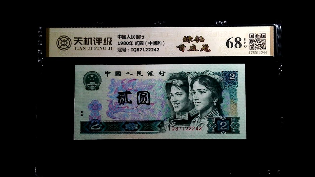 中国人民银行1980年 贰圆（中间豹），冠号IQ87122242，纸币，钱币收藏
