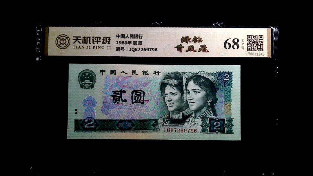 中国人民银行1980年 贰圆，冠号IQ87269796，纸币，钱币收藏