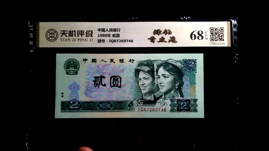 中国人民银行1980年 贰圆，冠号IQ87269746，纸币，钱币收藏