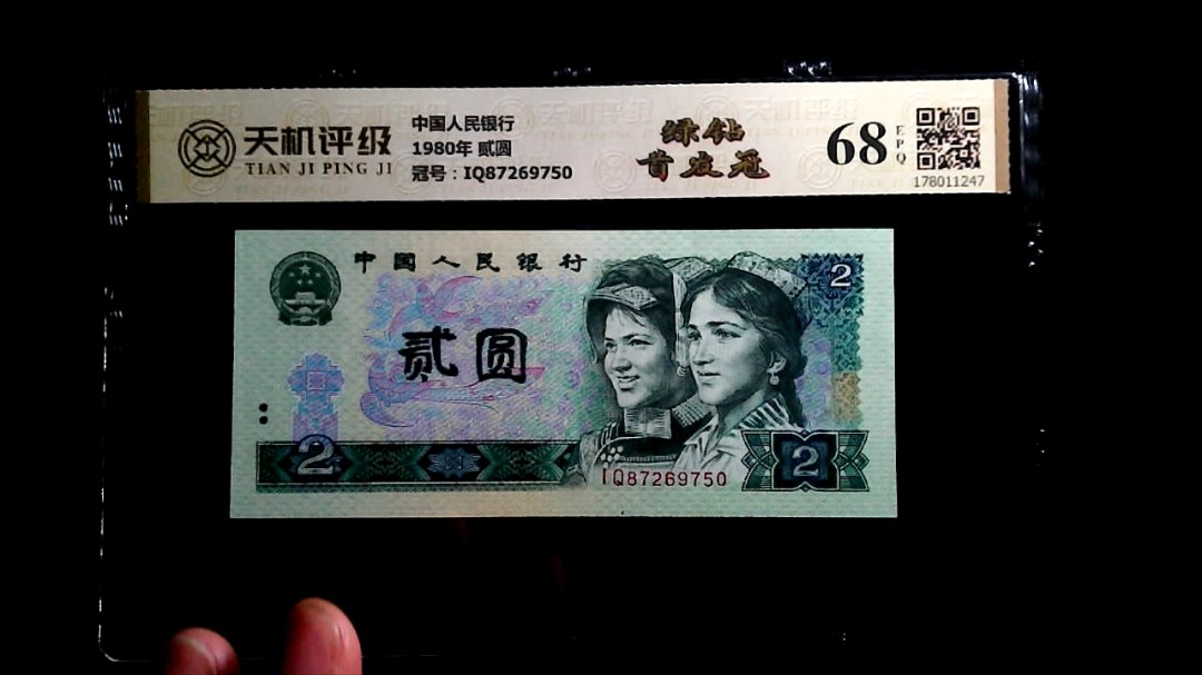 中国人民银行1980年 贰圆，冠号IQ87269750，纸币，钱币收藏