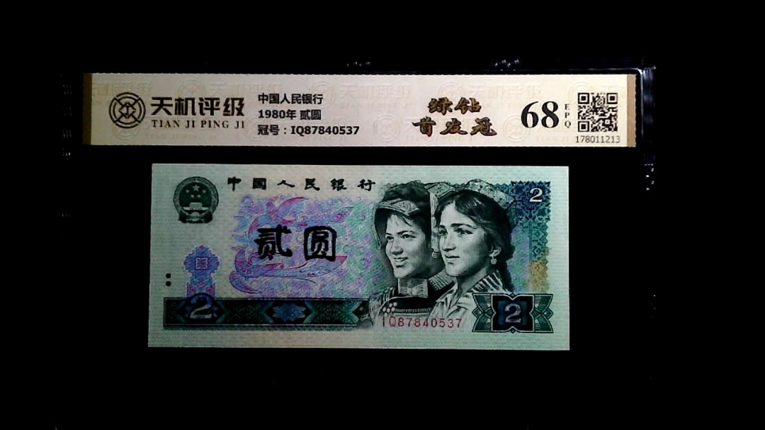 中国人民银行1980年 贰圆，冠号IQ87840537，纸币，钱币收藏