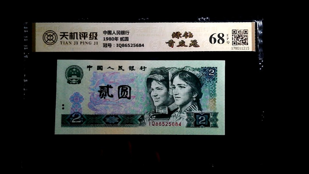 中国人民银行1980年 贰圆，冠号IQ86525684，纸币，钱币收藏