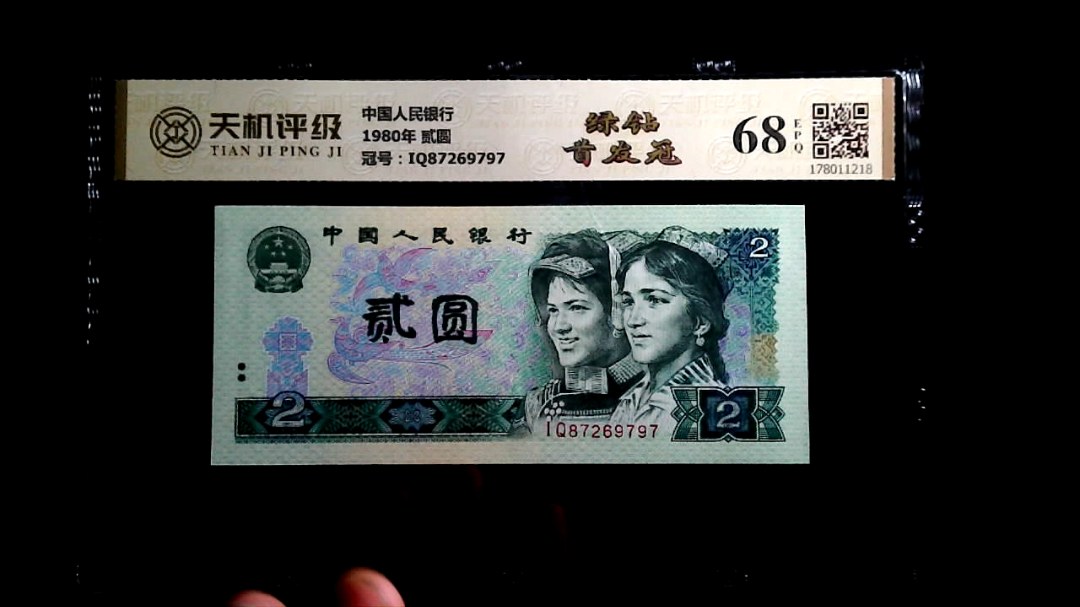 中国人民银行1980年 贰圆，冠号IQ87269797，纸币，钱币收藏