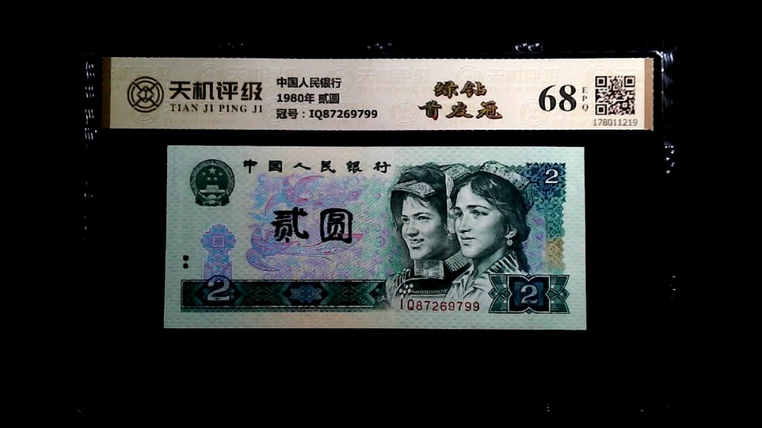 中国人民银行1980年 贰圆，冠号IQ87269799，纸币，钱币收藏