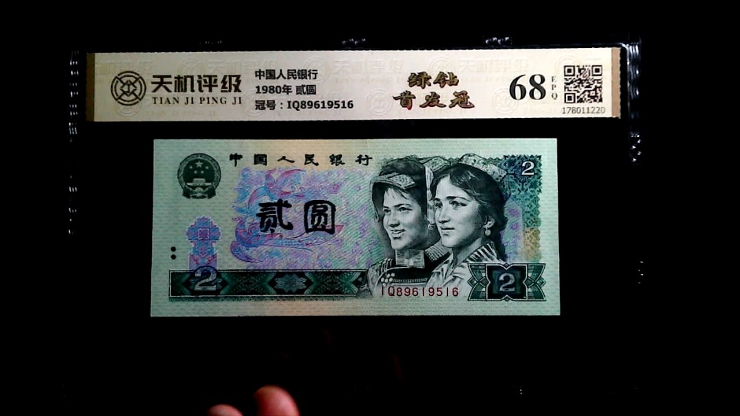 中国人民银行1980年 贰圆，冠号IQ89619516，纸币，钱币收藏