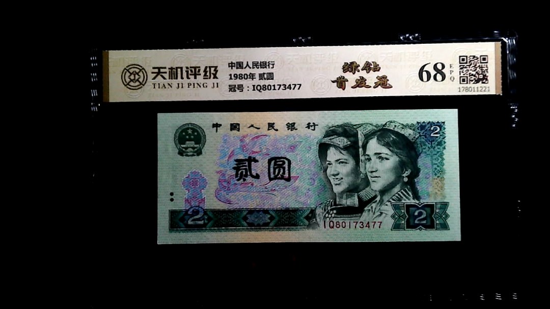 中国人民银行1980年 贰圆，冠号IQ80173477，纸币，钱币收藏