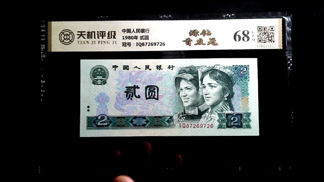 中国人民银行1980年 贰圆，冠号IQ87269726，纸币，钱币收藏