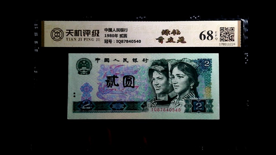 中国人民银行1980年 贰圆，冠号IQ87840540，纸币，钱币收藏