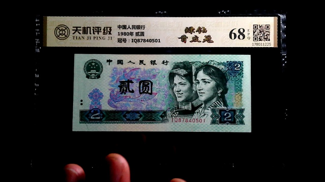 中国人民银行1980年 贰圆，冠号IQ87840501，纸币，钱币收藏