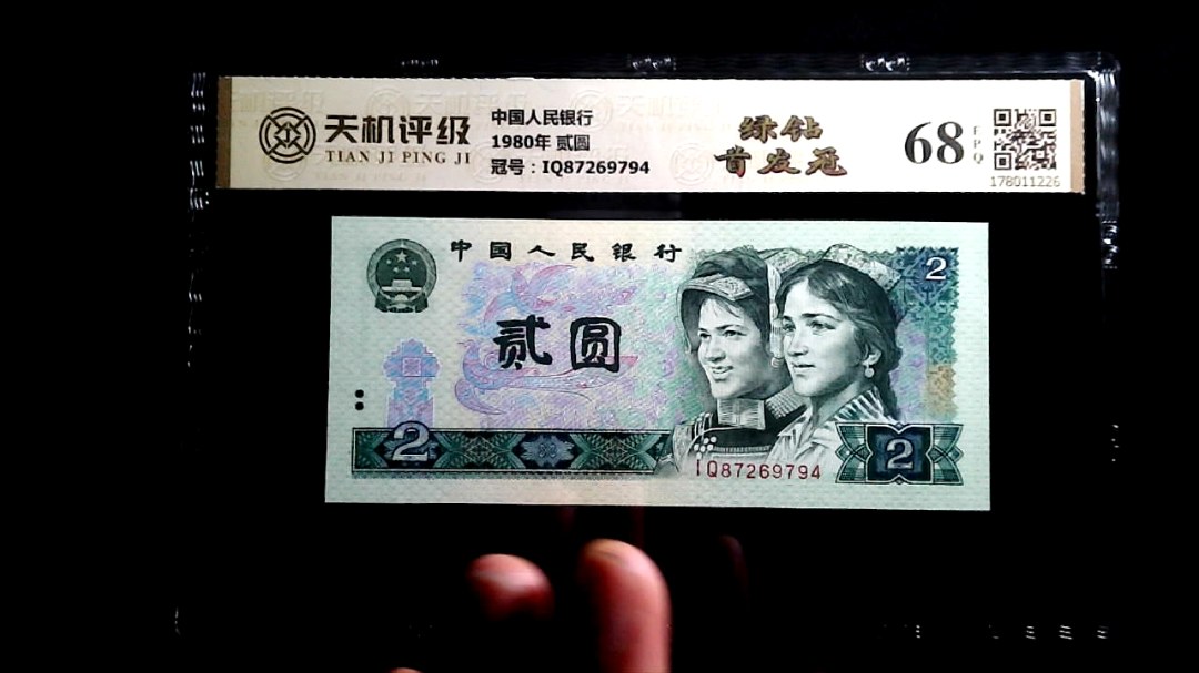 中国人民银行1980年 贰圆，冠号IQ87269794，纸币，钱币收藏