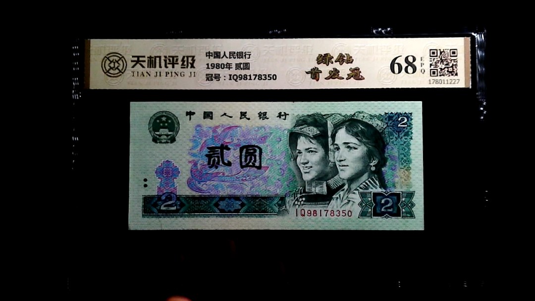 中国人民银行1980年 贰圆，冠号IQ98178350，纸币，钱币收藏