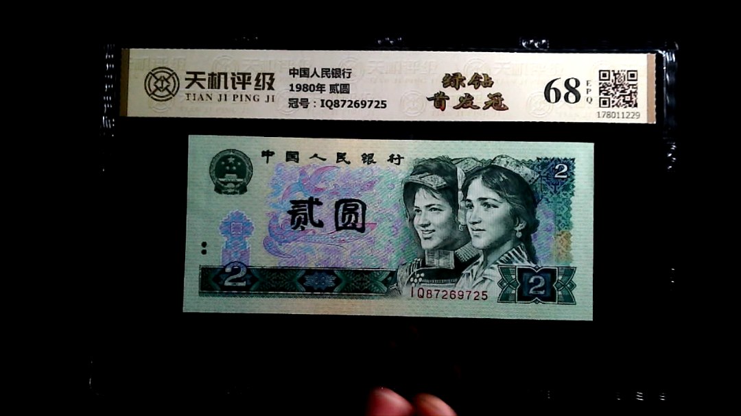 中国人民银行1980年 贰圆，冠号IQ87269725，纸币，钱币收藏